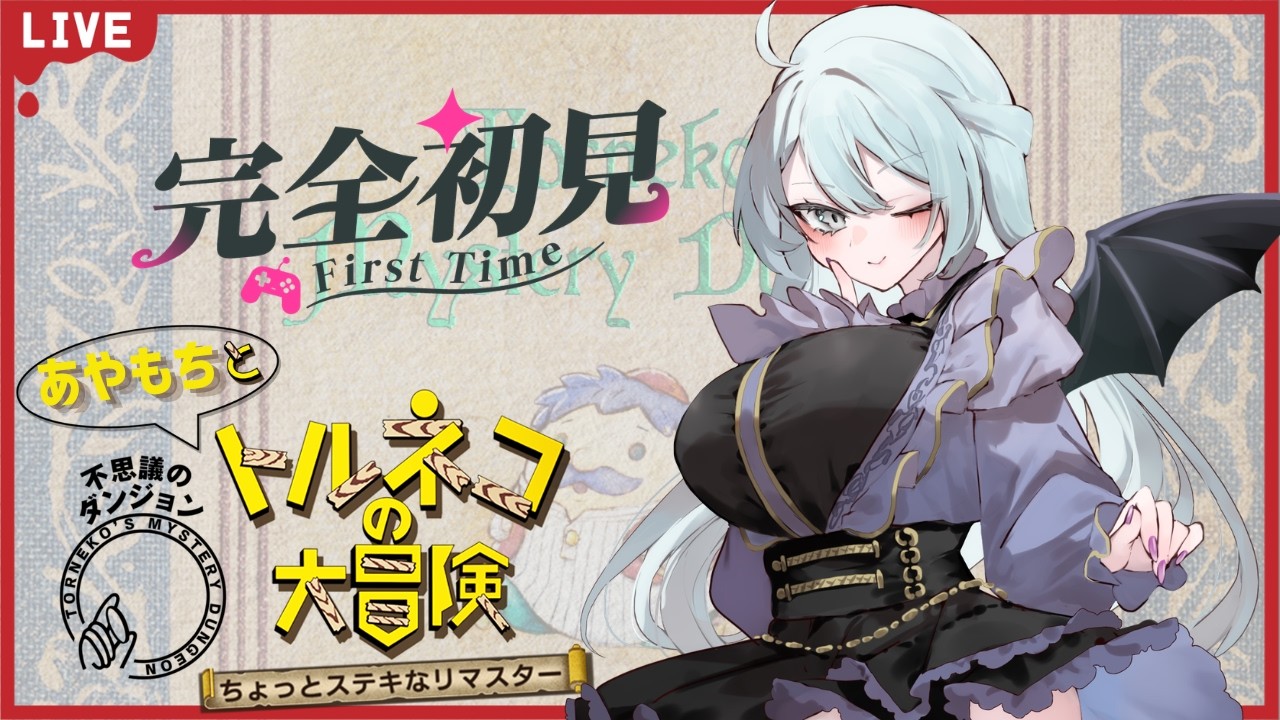 【完全初見】トルネコの大冒険 不思議のダンジョン ちょっとステキなリマスターやってみるぞ!【Vtuber】