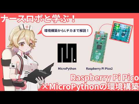 【初心者向け】ナースロボと学ぶ！電子工作超入門・Raspberry Pi Pico×MicroPythonの環境構築！