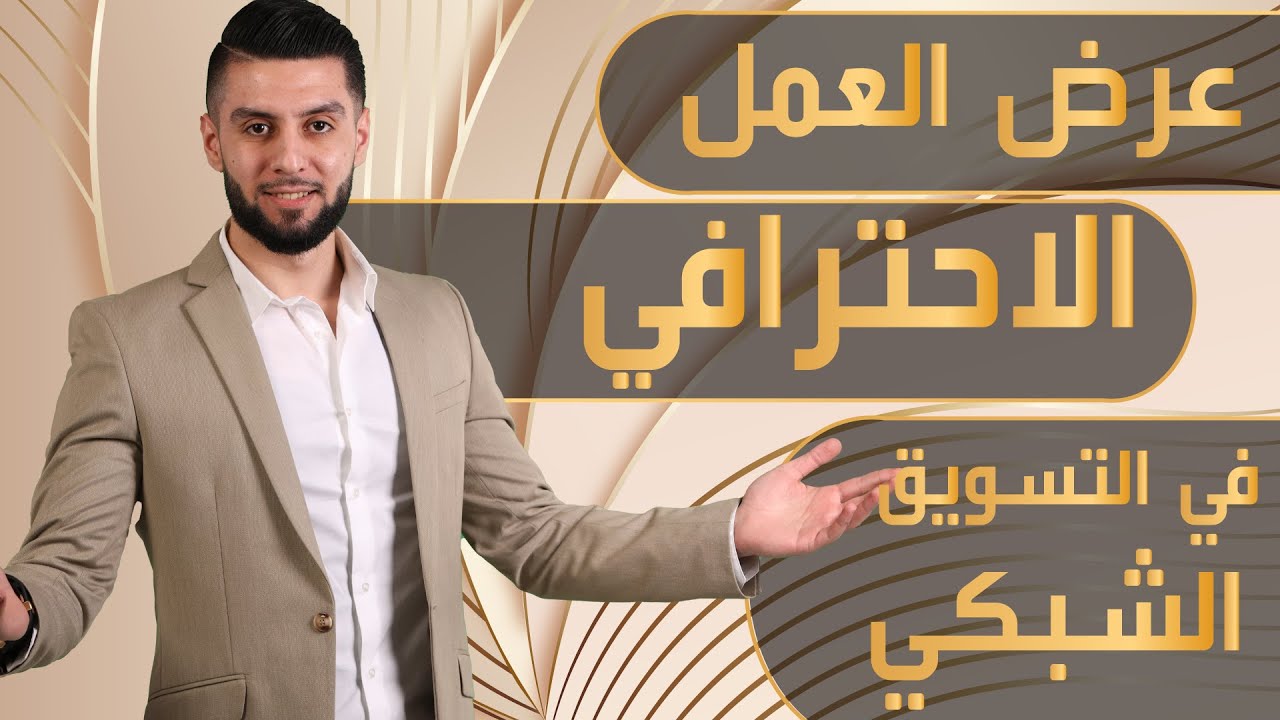 عرض العمل الاحترافي لتحقيق أقصى تأثير في التسويق الشبكي