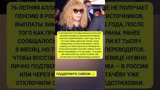 🔥 Алла Пугачёва лишилась российских выплат! #Пугачёва #НовостиЗвёзд #ШоуБизнес