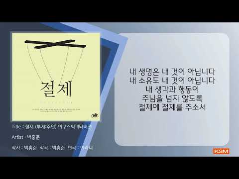 [가사 영상 AR] 절제 (부제:주인) (Acoustic Guitar Version) - 박홍준