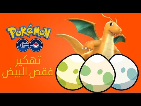 طريقة فقص البيض أوتوماتيكيا في بوكيمون جو بدون فعل أي شيء | Pokémon Go
