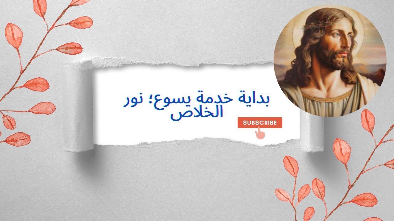 26-بدایه خدمه یسوع-عربی : ✨ «بداية خدمة يسوع؛ حين كشف المخلّص طريقه»