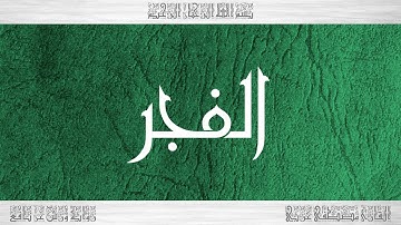 089 HD القرآن سورة الفجر ورش القارئ مصطفى غربي