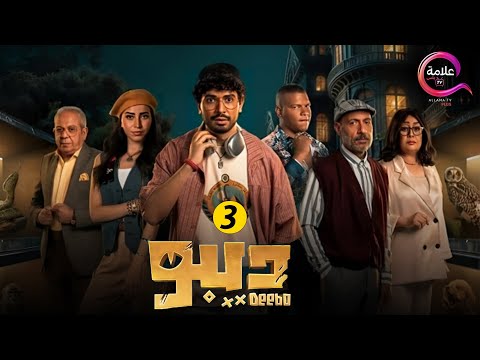 حصريااا مسلسل ديبو الحلقة 3 بطولة محمد انور 2024 
