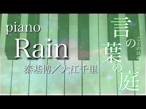『Rain』秦基博/大江千里　言の葉の庭　The Garden of Words ED  piano cover