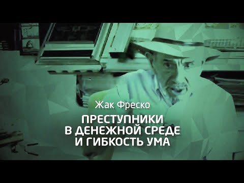 Жак Фреско о гибкости ума, изобретениях, деньгах и преступности - Проект Венера