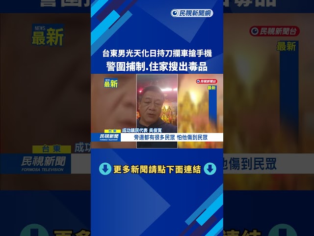 台東男光天化日持刀攔車搶手機 警圍捕制.住家搜出毒品－民視新聞