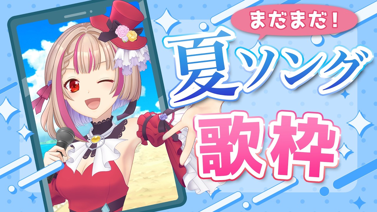 【歌枠】まだまだ夏ソングを歌っていくよ！#新人Vtuber #まりねライブ