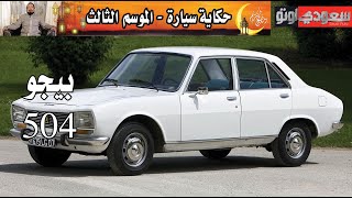 بيجو 504 حكاية سيارة الحلقة 7 | الموسم 3