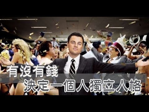 人為什麼一定要努力賺錢？口袋有「錢」，才有足夠的選擇權！