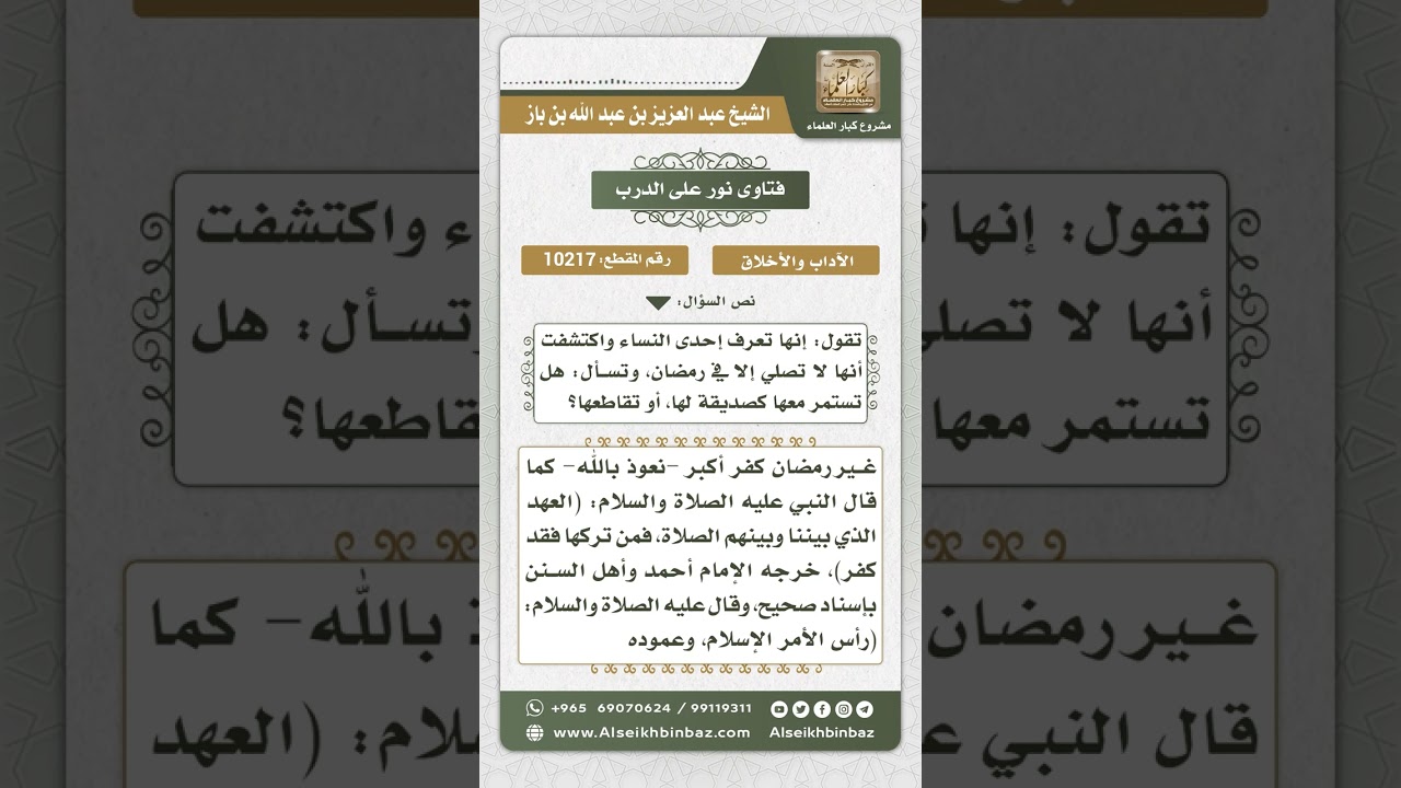 10217 -  حكم مصاحبة تارك الصلاة -  نور على الدرب