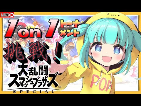 【スマブラSP 】ホムヒカで優勝目指す！！　戦闘力400万台Vtuber 　1on1トーナメントに挑戦！！