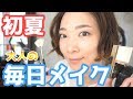 【初夏】大人の毎日メイク！細かいところまで解説編