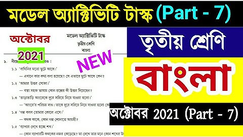 Class 3 Bengali Model Activity Task Part 7 | October 2021 |  Model Activity Task Class 3 Bengali