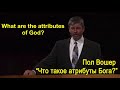 Пол Вошер «Что такое атрибуты Бога?»