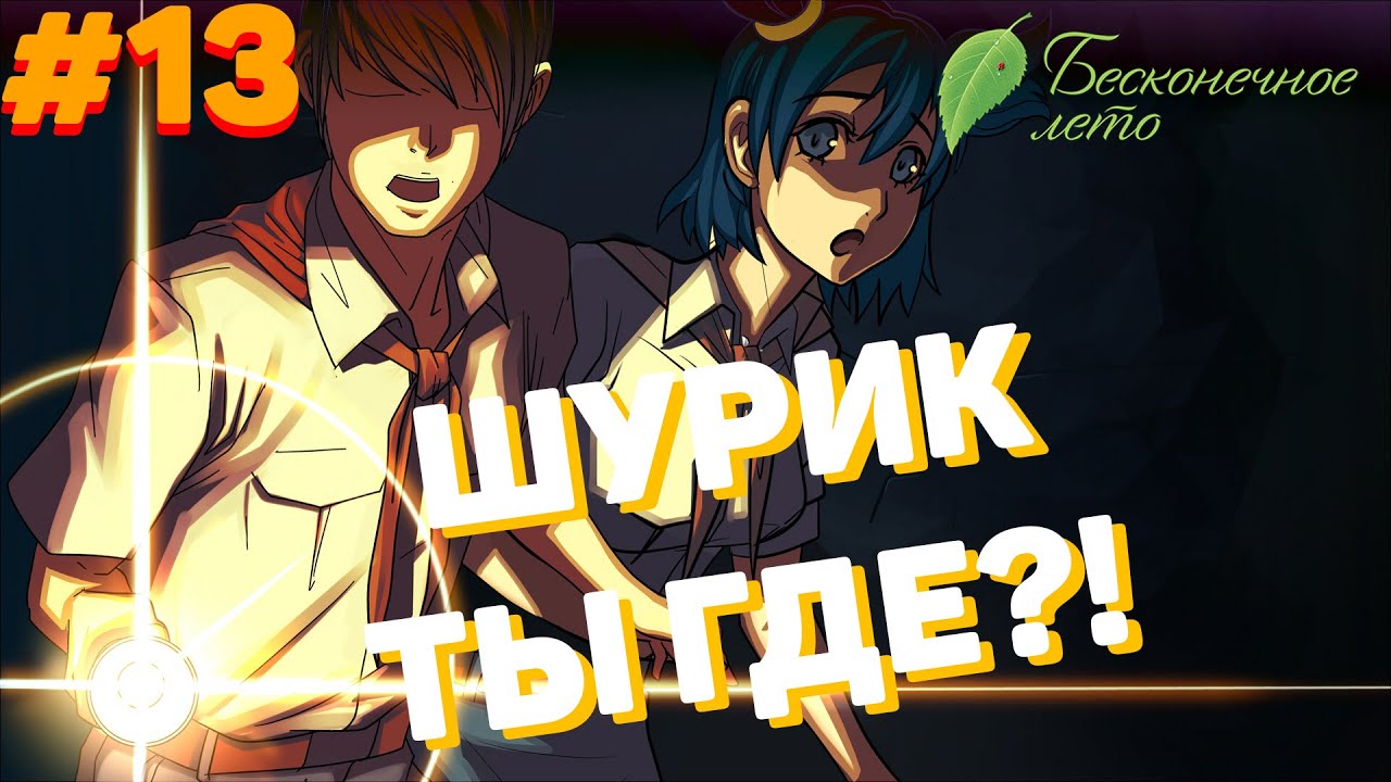 ВМЕСТЕ С ЛЕНОЙ ► Everlasting Summer #13