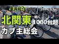 【北関東カブ主総会】可能な限りみなさんの車両を紹介します‼