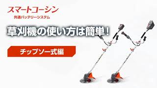 KOSHIN Smart Koshin Series Grass Trimmer 2018-07 - YouTube