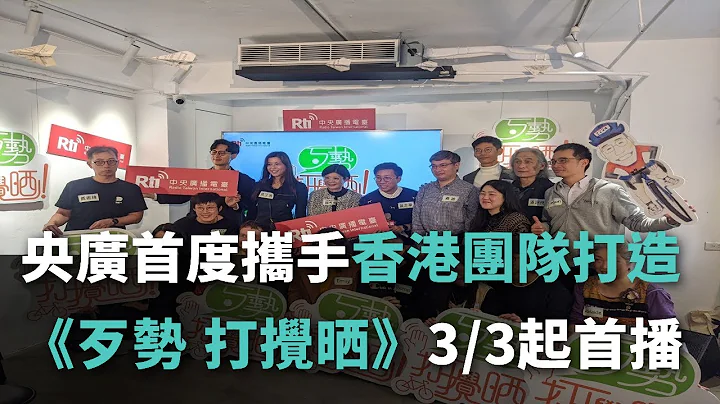 央廣首度攜手香港團隊打造《歹勢 打攪曬》3/3起首播【央廣新聞】 - 天天要聞