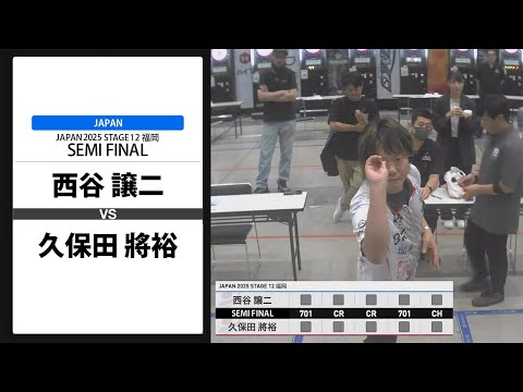 西谷 譲二 VS 久保田 將裕】JAPAN 2025 STAGE12 福岡 SEMI FINAL - YouTube