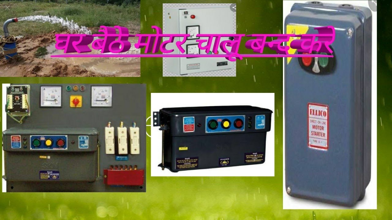 मोबाईल से मोटर चालू बन्द करे  ! Price of GSM Mobile motor controller 8890004155