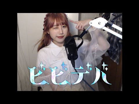 【中日字幕】ビビデバ(BIBBIDIBA) - 星街すいせい | Cover by Yumi 歌ってみた