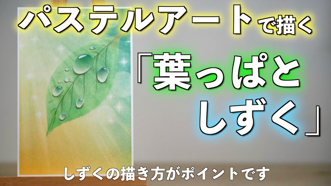 パステルアートでしずくの描きます。それとしずくの型紙の販売もやって