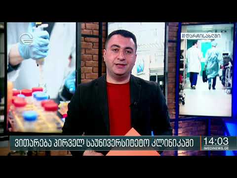 პირველ საუნივერსიტეტო კლინიკაში  მედ პერსონალის  ინფიცირების შესახებ ინფორმაციას უარყობენ