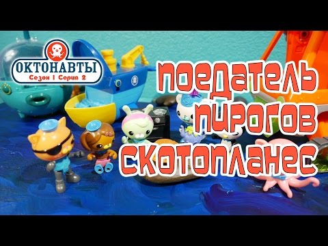 Приключения морских исследователей сезон 1 серия 2 Октонавты и Поедатель пирогов Скотопланес