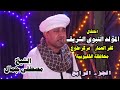 رضينا بما ي رضيك وأنت م نانا الشيخ مصطفي جمال وصلة سمع الاحتفال بالمولد النبوي كفر العمار
