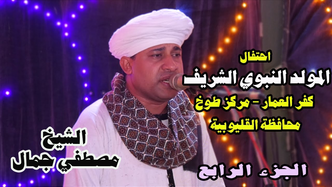 رضينا بما يُرضيك وأنت مُنانا | الشيخ مصطفي جمال | وصلة سمع | الاحتفال بالمولد النبوي | كفر العمار