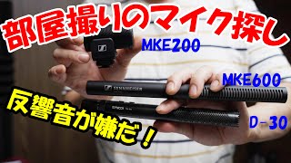 室内撮りのマイクを探してます！SYNCO D-30, SENNHEISER MKE600/MKE200