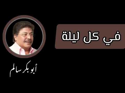 ابو بكر سالم في كل ليلة تخطر بابالي 