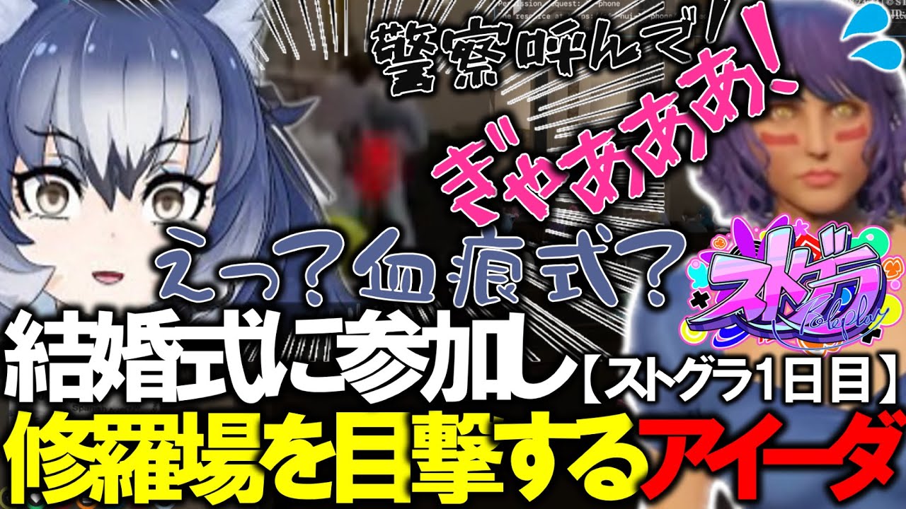 【ストグラ】"結婚式に参加し、修羅場を目撃するアイーダ"アイーダ大賀美【けもV切り抜き集】【えびなヨネ/ゴールデン苺華/ブラックジャックス/牧田ここな/雷堂ましろ/はがかける/岐阜野こみ蔵/帝レン】
