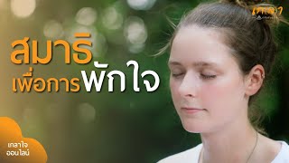 สมาธิเพื่อการพักใจ l นำนั่งเกลาใจออนไลน์