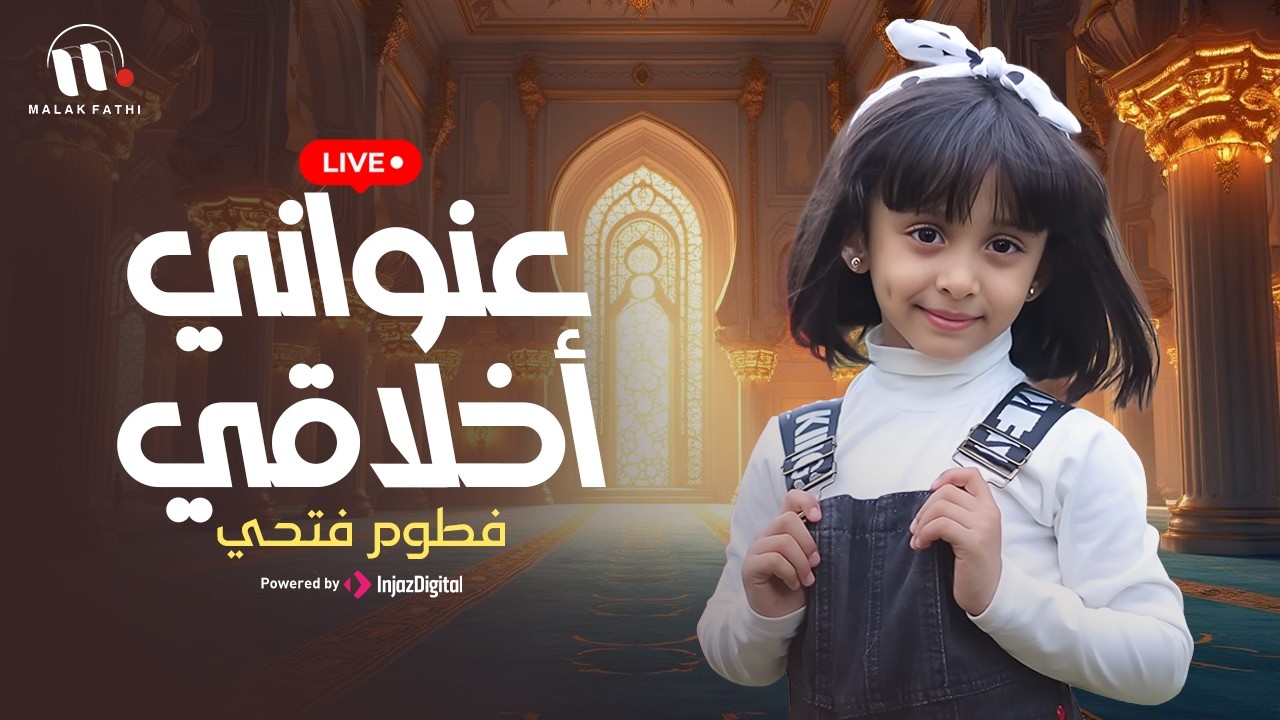 كليب عنواني أخلاقي | أجمل أنشودة عن الأخلاق للطفلة الرائعة فطوم فتحي |  Ounwani 'Akhlaqi | بث مباشر