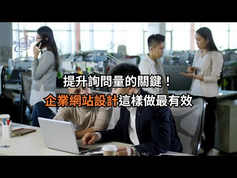 提升詢問量的關鍵！企業網站設計這樣做最有效｜鼎運網站設計