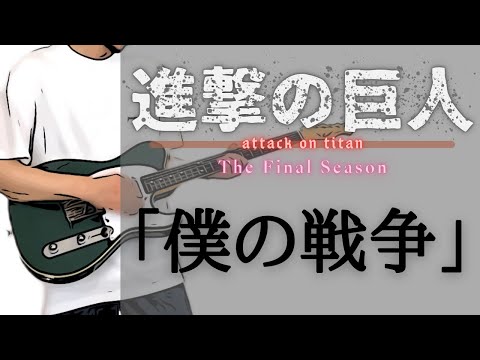 ATTACK ON TITAN - The  Final Season - 「Boku No Sensou」（guitar cover）【TABS】