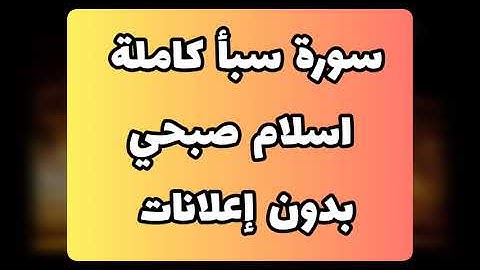 سورة سبأ كاملة بدون إعلانات // اسلام صبحي