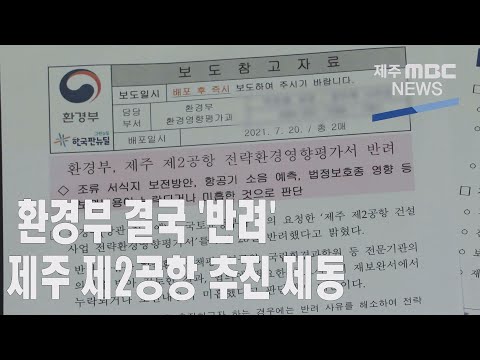 환경부 결국 '반려'…제주 제2공항 추진 제동2021 7 20뉴스데스크 제주제주MBC