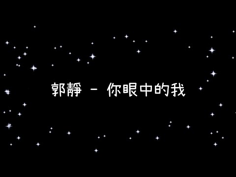 郭靜  你眼中的我《歌詞》