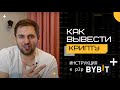 Как вывести крипту и получить рубли: Инструкция к p2p Bybit
