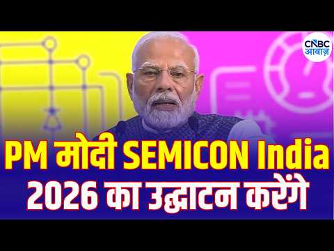 PM Modi to Inaugurate SEMICON India 2026 | सेमीकॉन इंडिया में क्या होगा खास? जानिए पूरी जानकारी