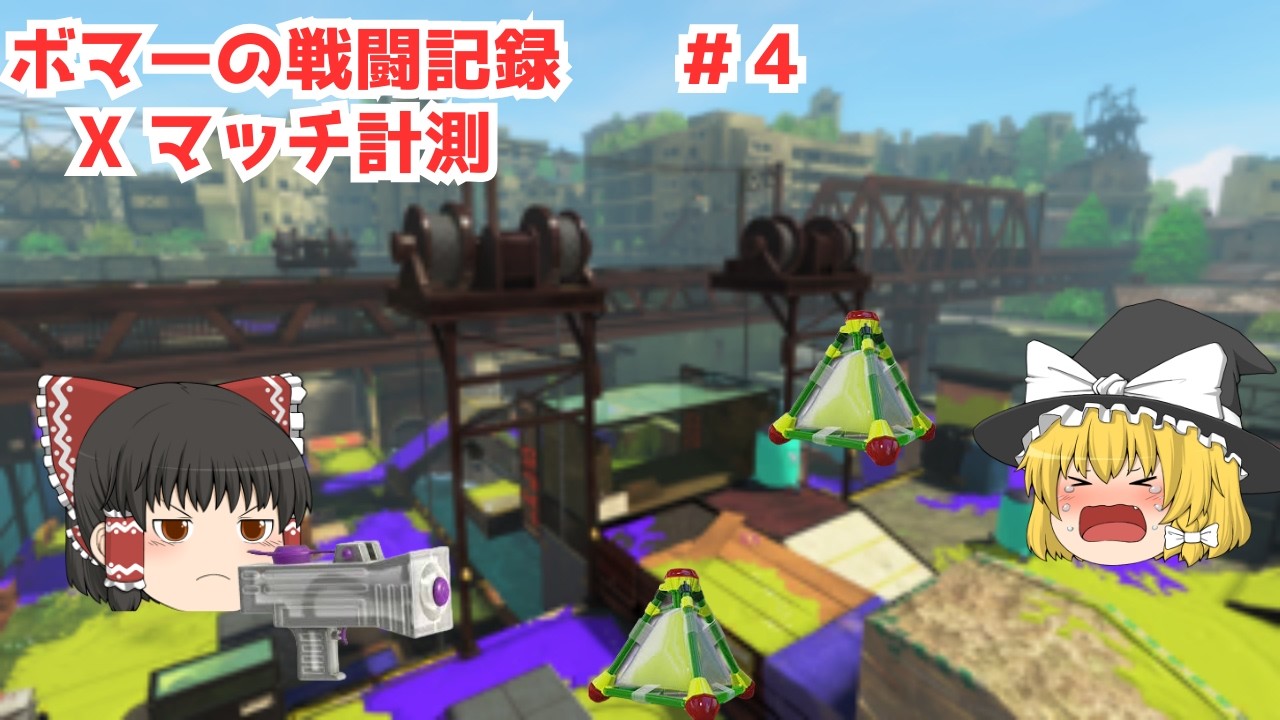 ボマーの戦闘記録　　#4　　Ⅹマッチ計測