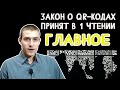 ЗАКОН О QR-КОДАХ ПРИНЯТ В ПЕРВОМ ЧТЕНИИ. ГЛАВНОЕ