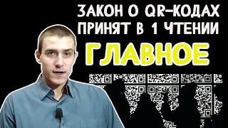 ЗАКОН О QR-КОДАХ ПРИНЯТ В ПЕРВОМ ЧТЕНИИ. ГЛАВНОЕ