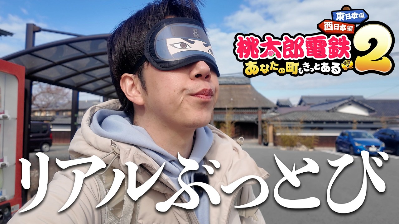 【桃鉄】まめ鬼にゴールされた駅にリアルで行ってきた②【目隠し】