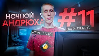 НОЧНОЙ АНДРЮХА #11