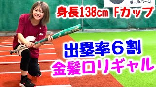 金髪美人ロリギャル12年振り実戦打撃！マトが小さすぎて投げづらい…出塁率6割女子の真髄を見よ。